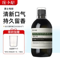 庄小辰 男士薄荷漱口水 500ml