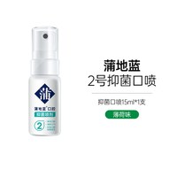 蒲地蓝 抑菌口喷消字号喷剂口气清新剂旅行装15ml*1
