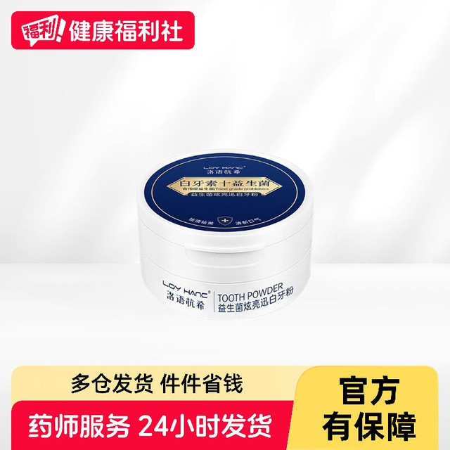 88VIP：洛语杭希 益生菌炫亮迅白牙粉50g/盒