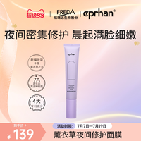 伊帕尔汗 福瑞达伊帕尔汗薰衣草夜间修护面膜