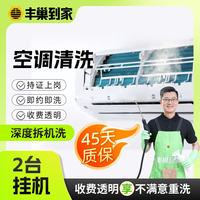 丰巢到家 清洗空调 清洗挂机/中央空调清洗上门服务 挂机空调拆洗2台