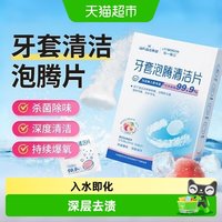 88VIP：海氏海诺 牙套泡腾清洁片 1盒*30片 青苹果味儿