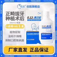 优牙合 titi拔牙后智齿牙周术后漱口水氯己定漱口液抑菌含漱液小瓶