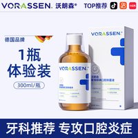 88VIP：沃朗森 VORASSEN 沃朗森聚维酮碘络漱口水杀菌除口臭持久留香碘伏簌口水牙周炎专用