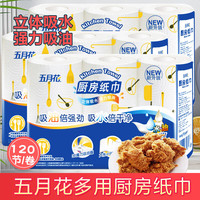 五月花 厨房用纸 可接触食品 吸油吸水 厨房纸巾 湿水不易破 3层 120节*12卷