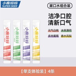 小鹿妈妈洗护 小鹿妈妈漱口水便携一次性小包装盒持久留香专用成人儿童清新口气