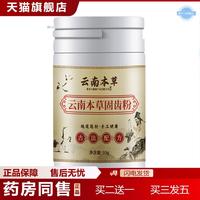 云南本草牙粉古法固齿粉黄洗白黄牙白牙结石洁牙粉牙齿洗牙粉