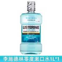 李施德林 1000ml超大李施德林零度漱口水去口气便携装牙结石男持久清新官方