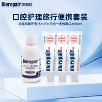 Biorepair 进口贝利达无氟护龈成人牙膏牙釉质修护漱口水旅行装