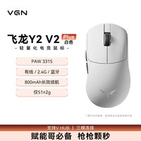 VGN 飞龙Y2V2大师版GT超轻量化游戏电竞无线蓝牙鼠标人体工学