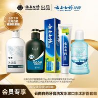 云南白药 经典牙膏洗发水漱口水组合套装