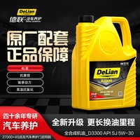 移动端：德联·汽车养护 德联汽车机油合成机油D3300_SJ 5W-30  4L 四季通用超长周期