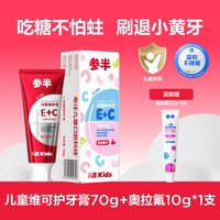 参半 儿童牙膏维可护2-12岁含氟换牙期牙膏抗糖防蛀去黄双重维生素