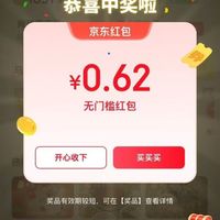 京东 互动游戏 页面弹窗领随机红包 实测0.62元（每日0点更新可领）
