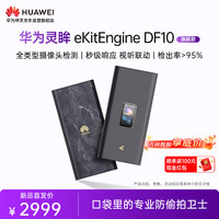 华为坤灵DF10 摄像头探测器酒店防偷拍