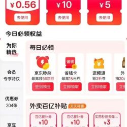 京东 权益中心 每日签到可领随机红包/京东支付券/白条优惠券等 连签7天可赢最高66元红包等