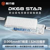 前行者 DK68星脉磁轴键盘机械电竞游戏有线客制化热插拔网页驱动侧刻RGB灯箱白色