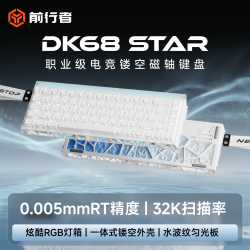 前行者 DK68星脉磁轴键盘机械电竞游戏有线客制化热插拔网页驱动侧刻RGB灯箱白色