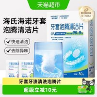 88VIP：海氏海诺 口腔假牙清洁片矫正器保持器隐形清洁牙套牙渍清洗泡腾片