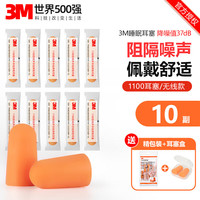 3M 1100隔音降噪耳塞10副装