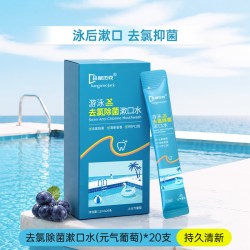 袋鼠杰克 游泳去氯漱口水除氯泳后清洁口腔专用除菌口臭漱口液便携