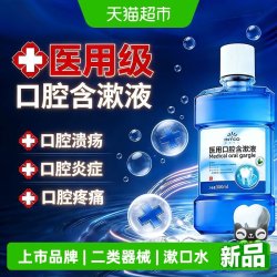 英科医疗 英科医用漱口水口腔含漱液遮蔽创口缓解口腔溃疡口腔黏膜炎疼痛