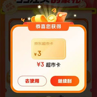 京东超市 汪贝刮豪礼 刮卡可赢随机超市卡等 实测3元超市卡