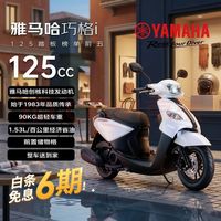 YAMAHA 巧格i125碟刹版 燃油踏板 &摩托车 省油 &通勤代步 &性价比 象牙白