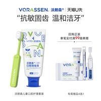 88VIP：沃朗森 VORASSEN 沃朗森儿童专用口腔护理组合装