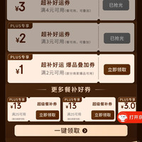 京东 plus会员领取优惠券4-3/3-2/2-1优惠券&25-13优惠券