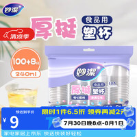 妙潔 妙洁 一次性杯子塑料杯 108只*240ML 食品级厚挺喝水航空杯 妙洁COOL240ml*108只