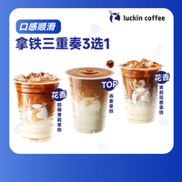 瑞幸咖啡 拿铁三重奏3选1 大杯 15天有效 限自提