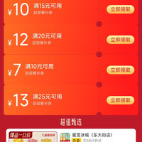 京东秒杀外卖百亿补贴25-13/20-12/15-10/10-7优惠券&可叠加4-3优惠券