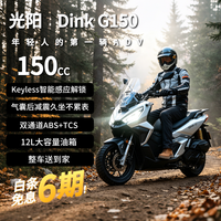 光阳摩托 光阳DinkG150燃油踏板摩托车旅行长续航通勤2026款新款全新水冷银色