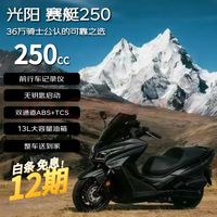 光阳摩托 光阳2025款赛艇250燃油踏板 &摩托车龙骨舒适长途户外长续航家用水冷 &黑