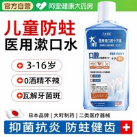 88VIP：逸路康 日本医用儿童漱口水杀菌防蛀牙正畸口臭3-6岁到12岁便携持久抗菌