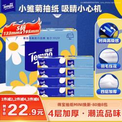 得宝 mini系列 小雏菊抽纸 4层*80抽*8包(195*133mm)