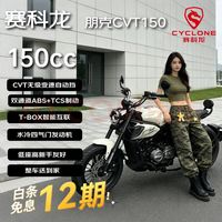 宗申 朋克CVT150 复古巡航 民谣白 燃油摩托车