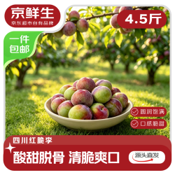 京鲜生 四川眉山五月脆凤凰李4.5斤装单果30g+礼盒新鲜水果源头直发