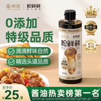 松鲜鲜 X京觅 特级松茸鲜生抽618mL酿造酱油炒菜凉拌提鲜调料 特级松茸鲜生抽618mL