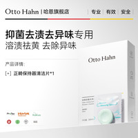 Otto Hahn 牙套保持器清洁泡腾片清洗假牙隐形透明正畸矫正器德国商标