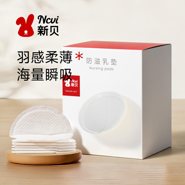 新贝 防溢乳垫哺乳期一次性超薄产后 100片