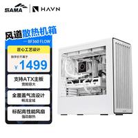 先马 HAVN BF360 白色游戏电脑主机散热机箱 全覆盖气流设计/标配3风扇/支持ATX主板/360水冷/Type-C