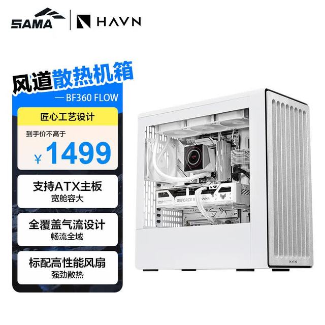 先马 HAVN BF360 白色游戏电脑主机散热机箱 全覆盖气流设计/标配3风扇/支持ATX主板/360水冷/Type-C