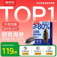 鲜京采 大连即食海参500g 10-16只 底播辽刺参  源头直发 即食海参 500g 12-16只