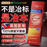 88VIP：Vendvia 医用脱敏牙膏牙周炎口腔牙龈萎缩治抗敏固齿出血松动修复再生专用