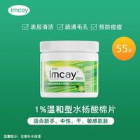 88VIP：ImcAy 不伤肤水杨酸棉片去痘印闭口粉刺黑头收缩毛孔清洁淡化湿棉