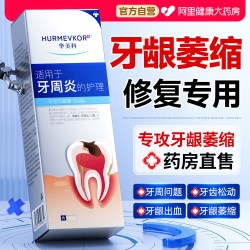 华美科 医用牙龈萎缩修复再生牙治牙周口腔炎出血牙菌斑脱敏牙齿松动膏