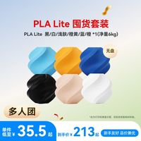 Bambu Lab 三人团拓竹3D打印耗材PLA Lite 无盘囤货套装六件套--净重6kg