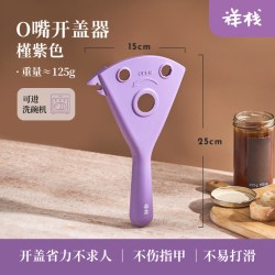 祥栈 多功能开盖器 家用厨房 槿紫色